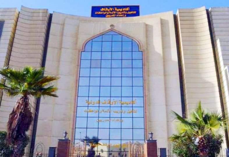 نتيجة الدفعة الخامسة من خريجي أكاديمية الأوقاف الدولية