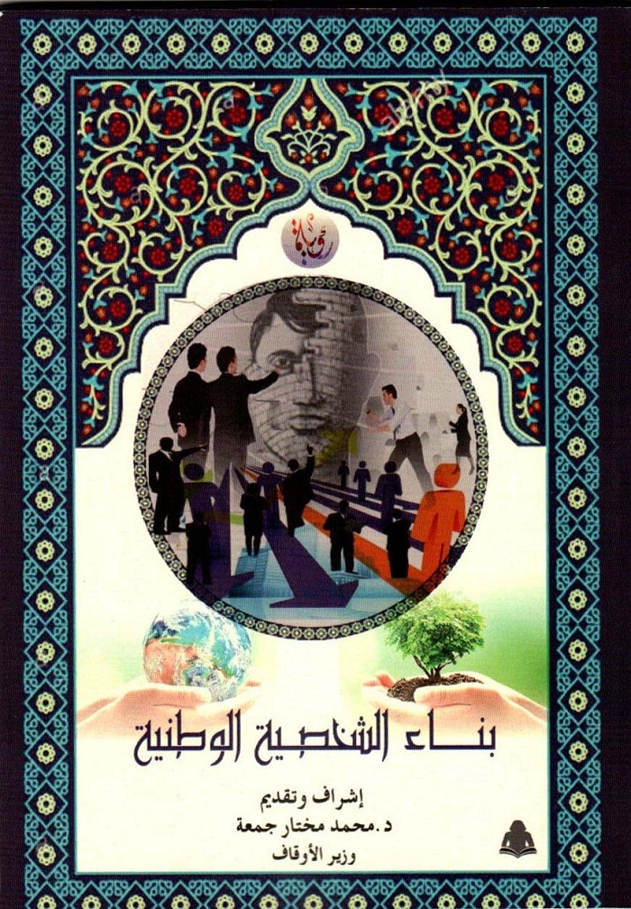 بناء الشخصية الوطنية