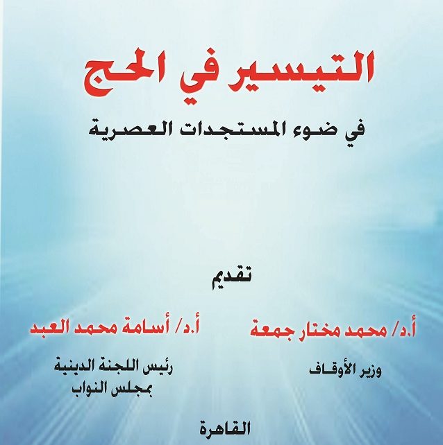 كتاب التيسير في الحج